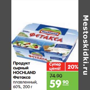 Акция - Продукт сырный Hochland Фетакса плавленый 60%