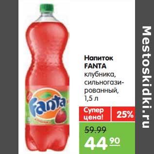 Акция - Напиток FANTA клубника,