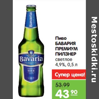 Акция - Пиво Бавария Премиум Пилзнер светлое 5,2%