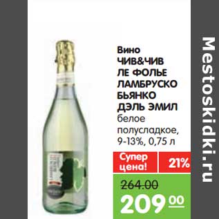 Акция - Вино ЧИВ&ЧИВ ле фолье Ламбруско Бьянко Дэль Эмил белое полусладкое 9-13%