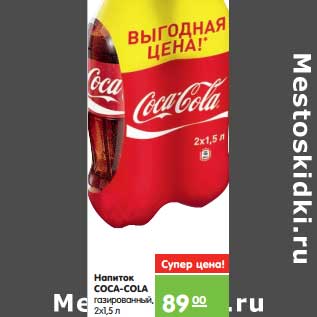 Акция - Напиток Coca Cola газированный