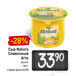 Акция - Сыр Natura сливочный Arla