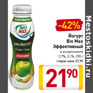 Акция - Йогурт Bio Max эффективный 2,7%, 3,1%