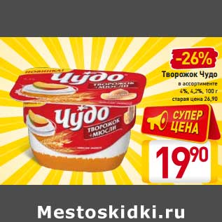 Акция - Творожок Чудо 4%, 4,2%