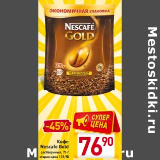 Акция - Кофе Nescafe Gold