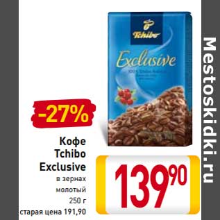 Акция - Кофе Tchibo Exclusive