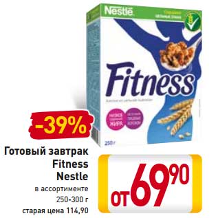 Акция - Готовый завтрак Fitness Nestle