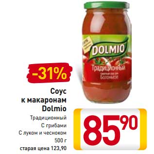 Акция - Соус к макаронам Dolmio