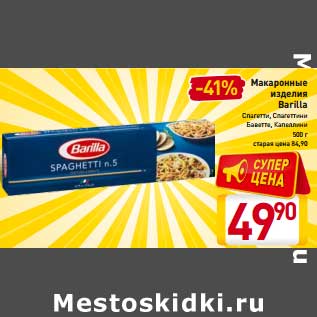 Акция - Макаронные изделия Barilla