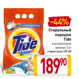 Акция - Стиральный порошок Tide