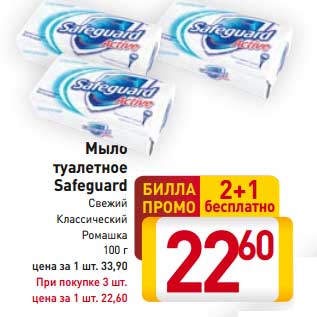 Акция - Мыло туалетное safeguard