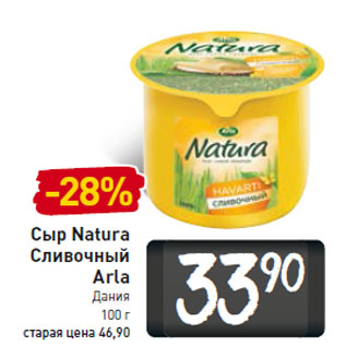 Акция - Сыр Natura Сливочный Arla Дания