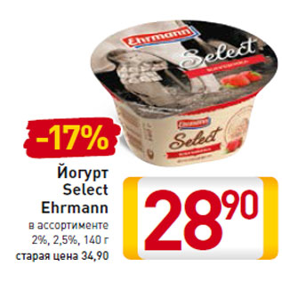 Акция - Йогурт Select Ehrmann 2%, 2,5%,