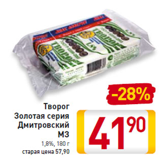 Акция - Творог Золотая серия Дмитровский МЗ 1,8%,