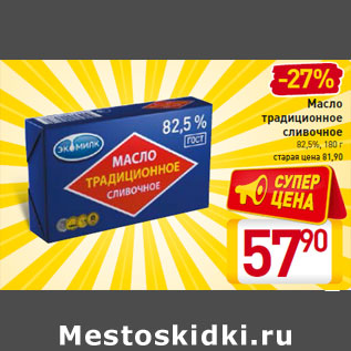 Акция - Масло традиционное сливочное 82,5%,