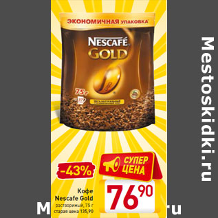 Акция - Кофе Nescafe Gold растворимый,