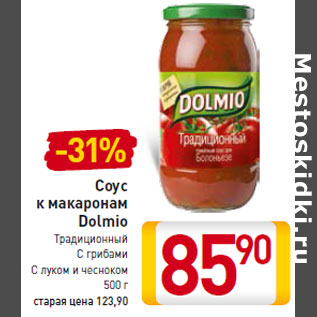 Акция - Соус к макаронам Dolmio