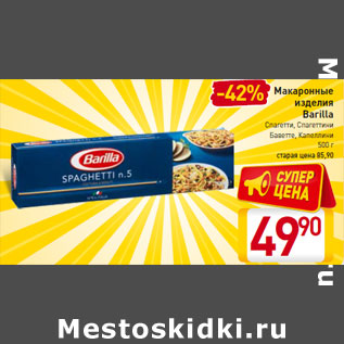 Акция - Макаронные изделия Barilla