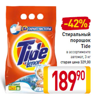 Акция - Стиральный порошок Tide автомат