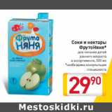 Магазин:Билла,Скидка:Соки и нектары
ФрутоНяня