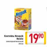 Магазин:Билла,Скидка:Коктейль Nesquik
Nestle
