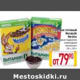 Магазин:Билла,Скидка:Завтрак готовый
Nesquik
Nestle