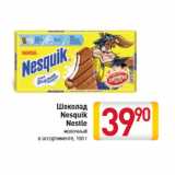 Магазин:Билла,Скидка:Шоколад
Nesquik
Nestle
