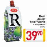 Магазин:Билла,Скидка:Пюре
Десерт
Rich Fruit Mix