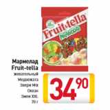 Магазин:Билла,Скидка:Мармелад
Fruit-tella
