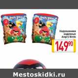 Магазин:Билла,Скидка:Нарукавники
надувные
Angry Birds