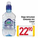 Магазин:Билла,Скидка:Вода питьевая
Шишкин лес
Спорт