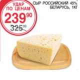 Магазин:Spar,Скидка:Сыр Российский 45%