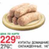 Магазин:Spar,Скидка:Купаты Домашние 