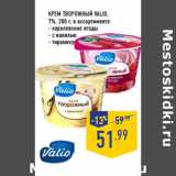 Магазин:Лента,Скидка:Крем творожный VALIO,
7%