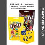 Магазин:Лента,Скидка:Драже M&M’S