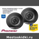 Магазин:Лента,Скидка:Акустика автомобильная PIONEER 5” TS-G1322I

