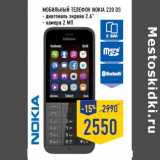 Магазин:Лента,Скидка:Мобильный телефон NOKIA 220 DS
