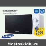 Магазин:Лента,Скидка:СВЧ-печь SAMSUNG ME711KR-L
