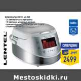 Магазин:Лента,Скидка:Мультиварка LENTEL MC-50E

