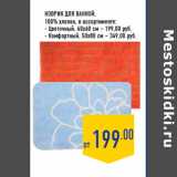 Магазин:Лента,Скидка:Коврик для ванной,
100% хлопок, 