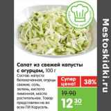 Магазин:Карусель,Скидка:Салат из свежей капусты с огурцом