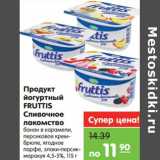 Магазин:Карусель,Скидка:Продукт йогуртный Fruttis сливочное лакомство 