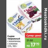 Магазин:Карусель,Скидка:Сырок творожный с ванилином, сизюмом 23%