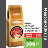 Магазин:Карусель,Скидка:Кофе
LAVAZZA
QUALITA ORO