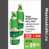 Магазин:Карусель,Скидка:Вода
ЕССЕНТУКИ
№4, №17