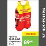Магазин:Карусель,Скидка:Напиток
COCA-COLA