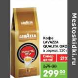 Магазин:Карусель,Скидка:Кофе
LAVAZZA
QUALITA ORO