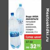 Магазин:Карусель,Скидка:Вода Аква Минерале питьевая негазированная, газированная 