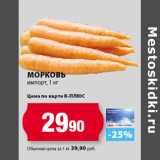Магазин:К-руока,Скидка:Морковь
импорт
