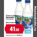 К-руока Акции - Домик в деревне
Молоко
2,5%,